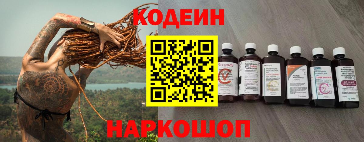 Codein напиток Lean (лин)  Вход с VPN  Кисловодск 